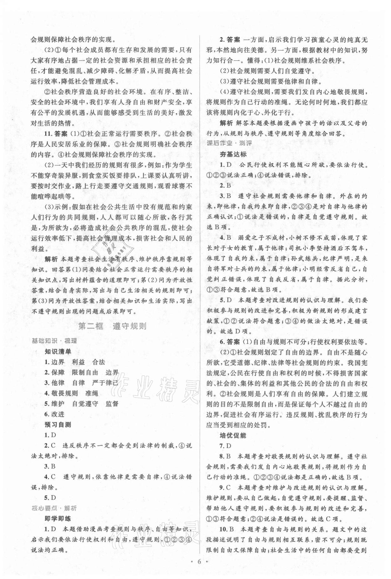 2021年人教金學(xué)典同步解析與測(cè)評(píng)學(xué)考練八年級(jí)道德與法治上冊(cè)人教版 參考答案第6頁(yè)