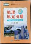 2021年填充圖冊中國地圖出版社七年級地理上冊人教版