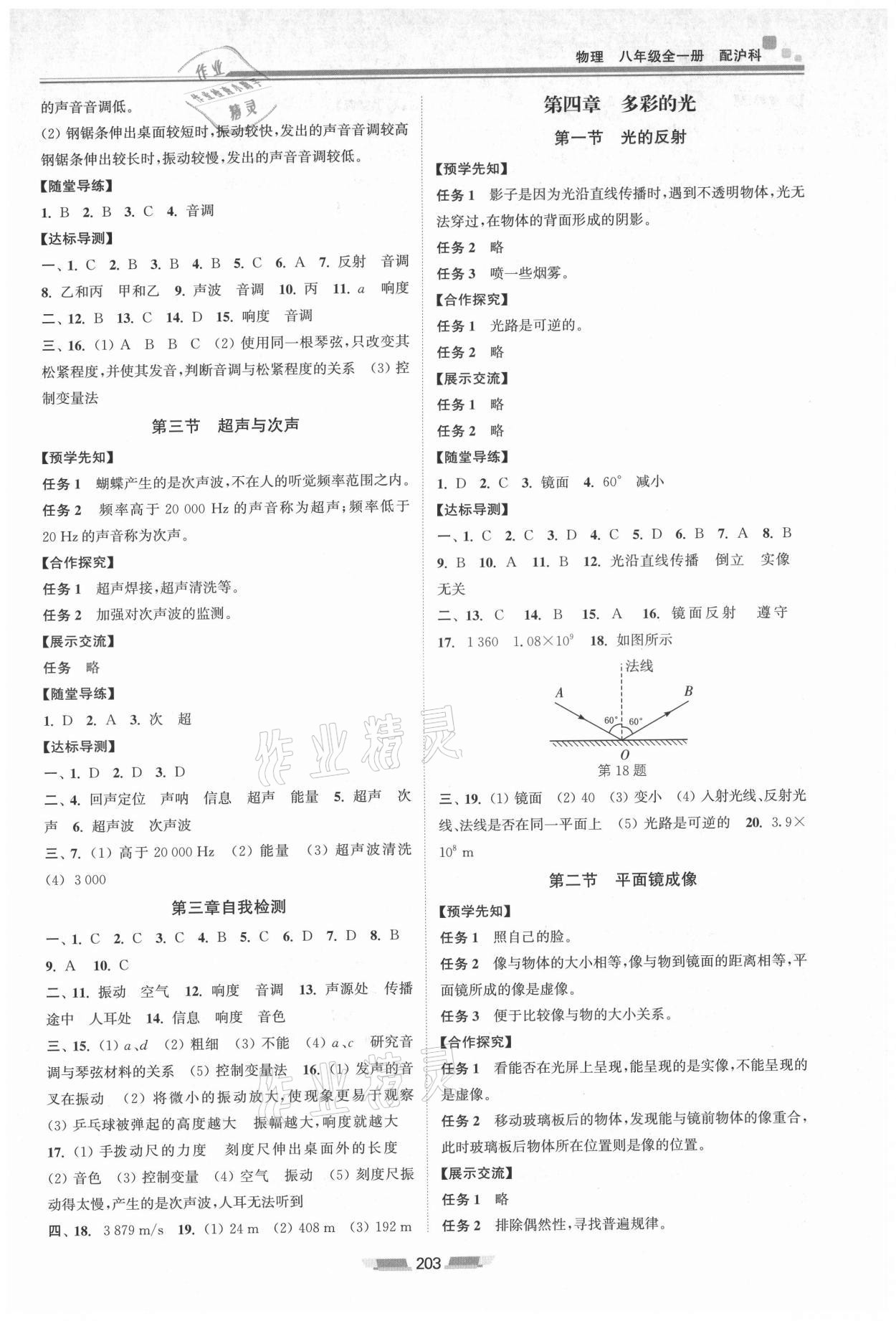 2021年初中同步練習(xí)冊(cè)八年級(jí)物理全一冊(cè)滬科版湖南少年兒童出版社 第3頁(yè)