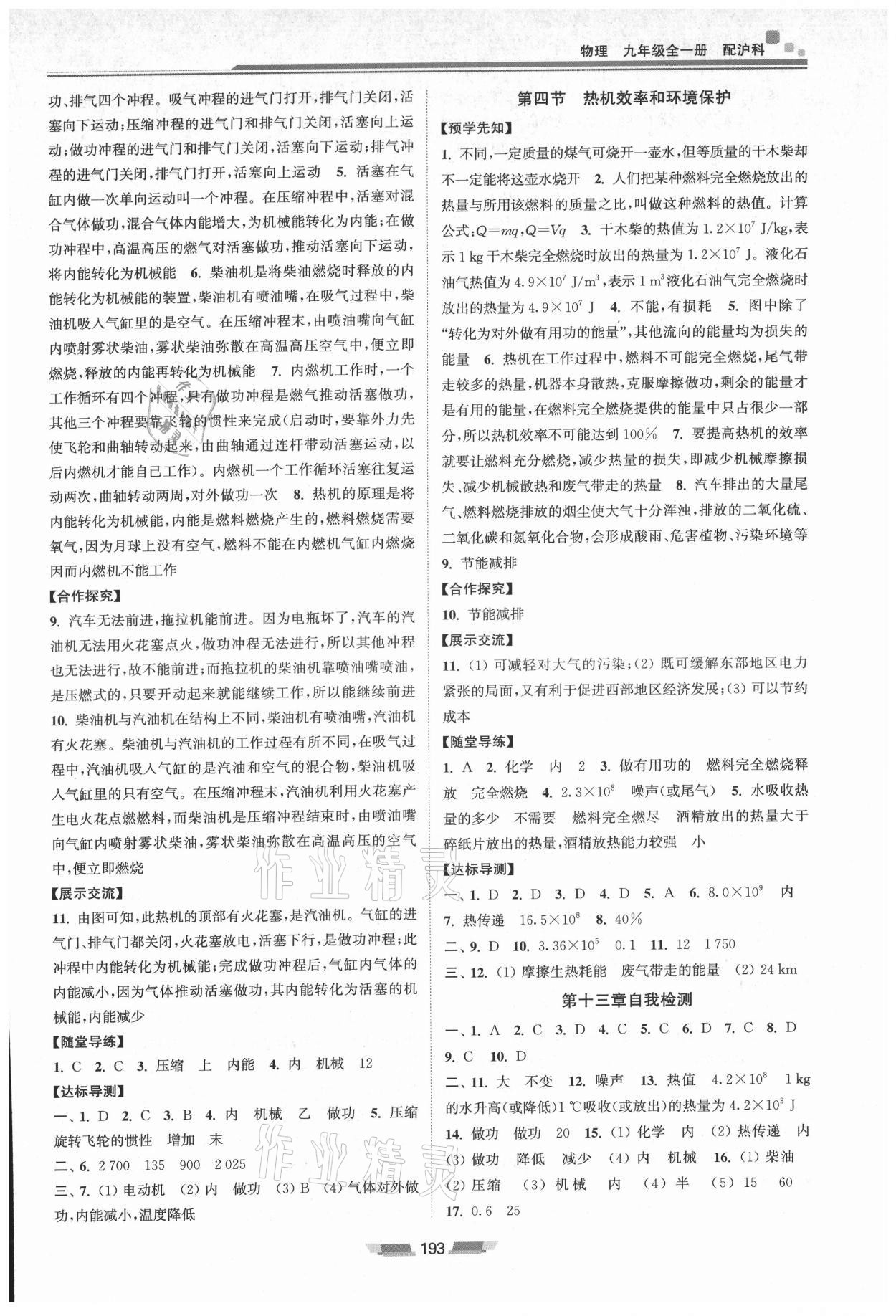 2021年同步練習冊湖南少年兒童出版社九年級物理全一冊滬科版 第5頁