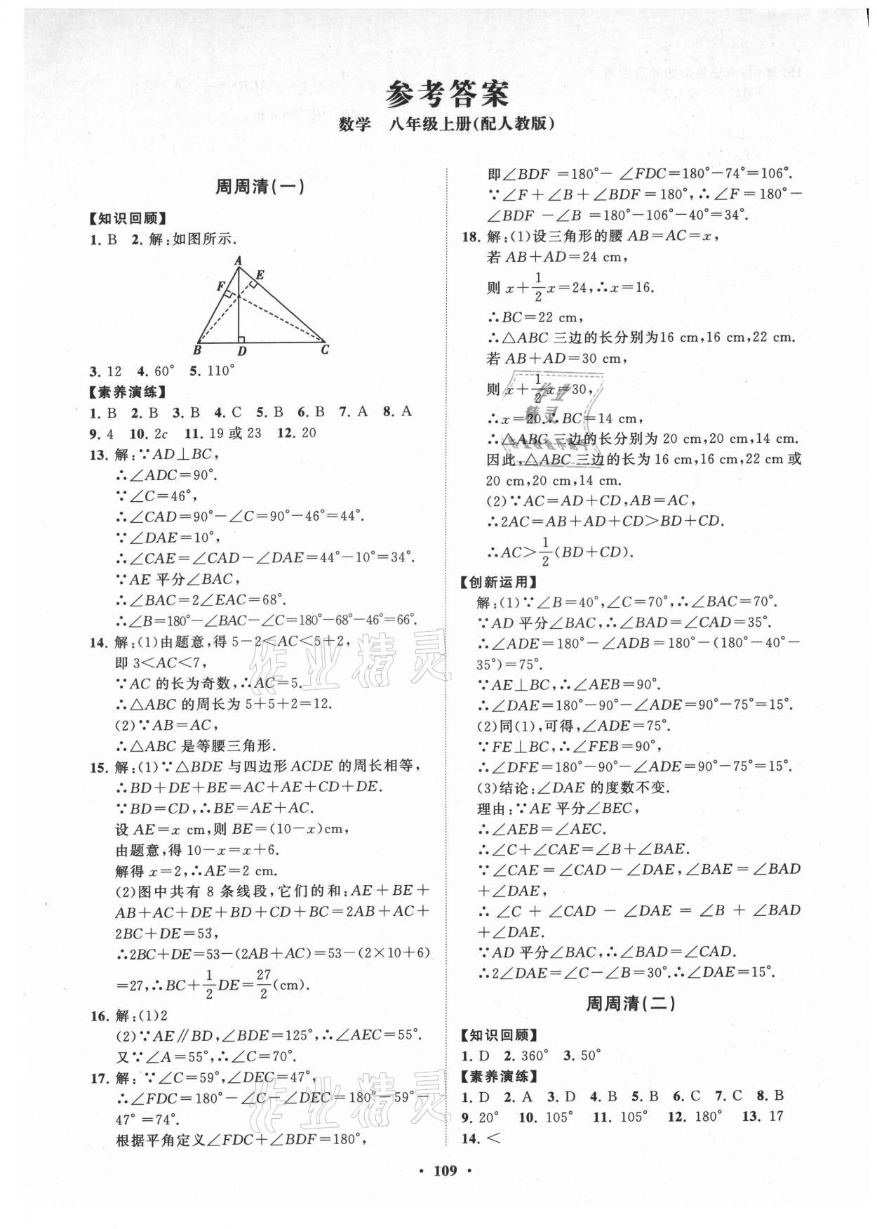 2021年同步练习册分层卷八年级数学上册人教版 第1页