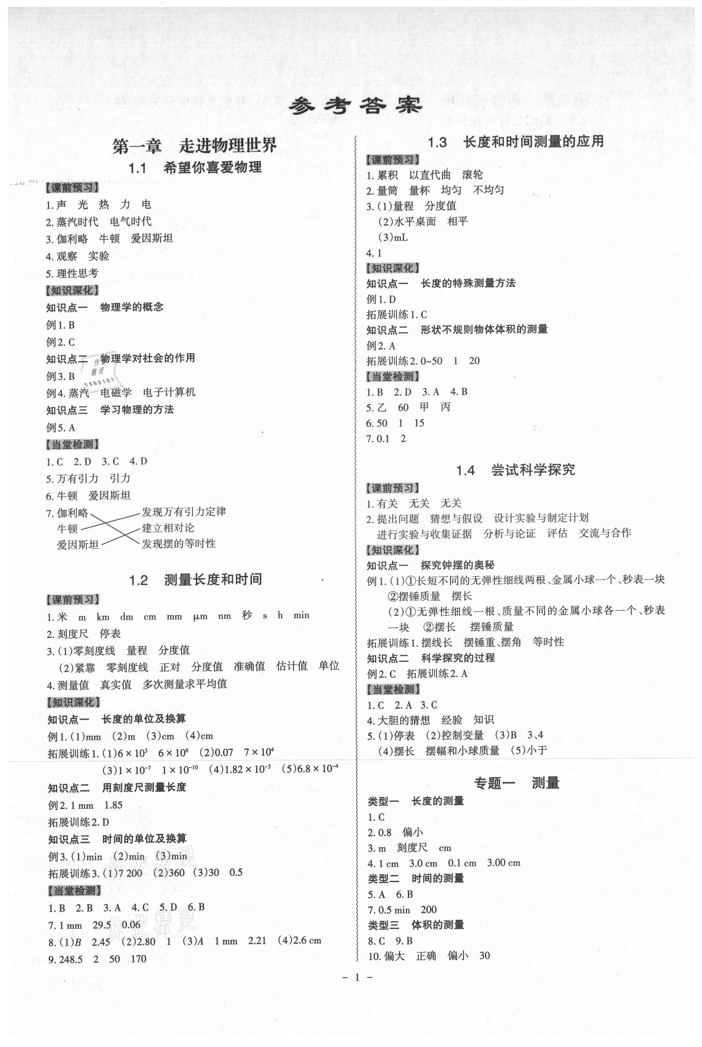 2021年同步?jīng)_刺八年級物理上冊滬粵版 第1頁