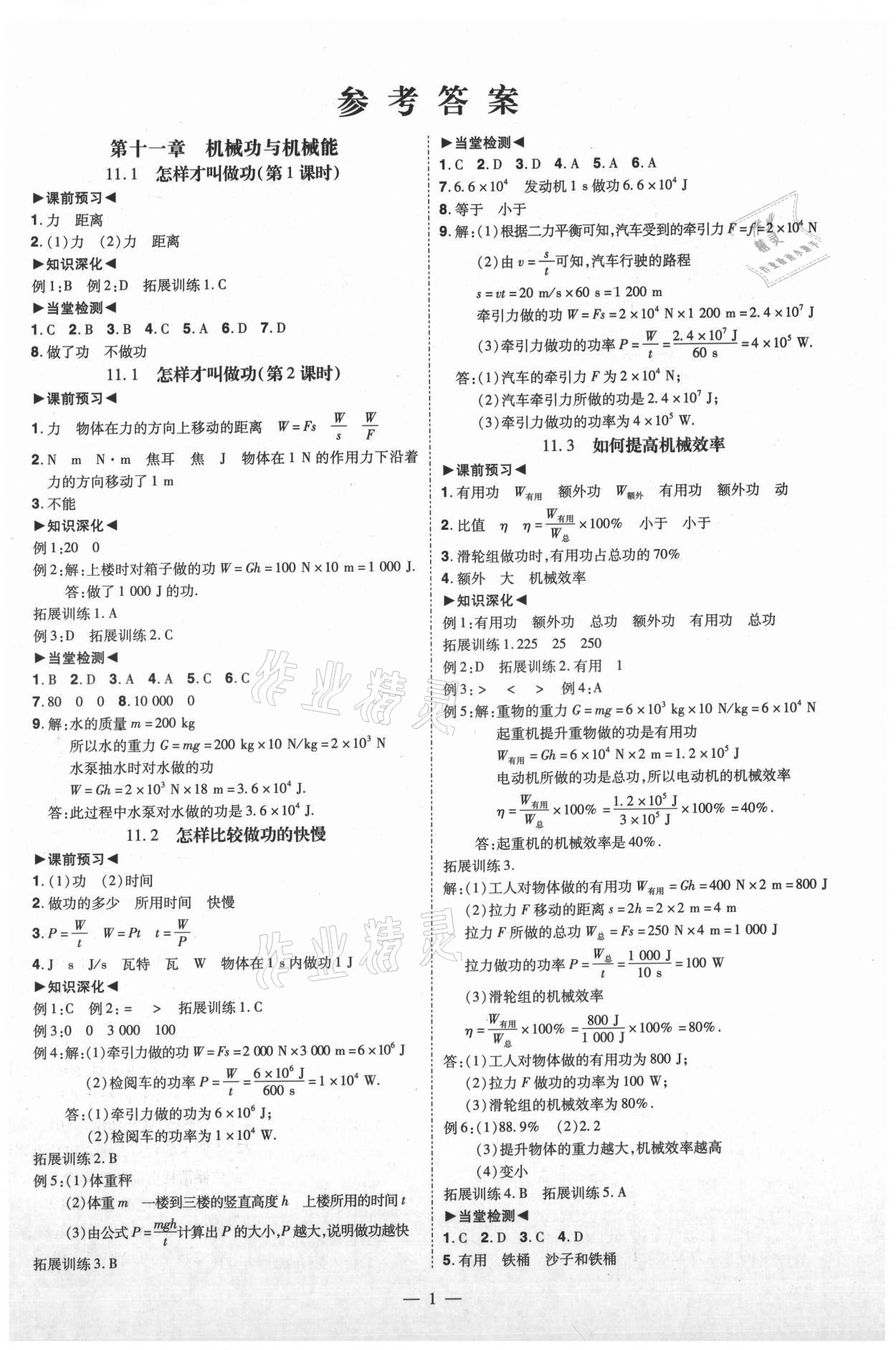 2021年同步沖刺九年級物理全一冊滬粵版 參考答案第1頁