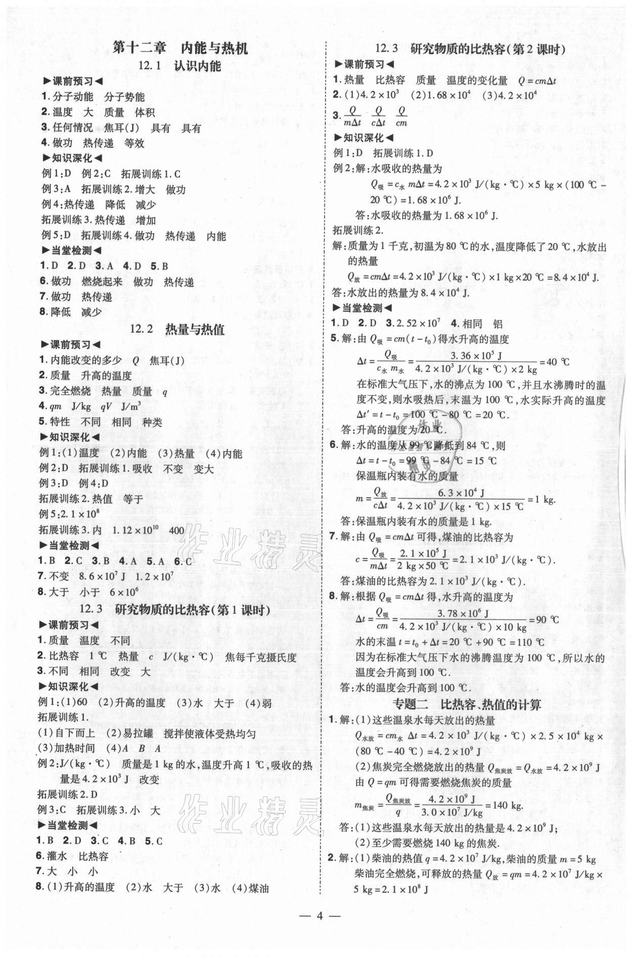 2021年同步沖刺九年級物理全一冊滬粵版 參考答案第4頁