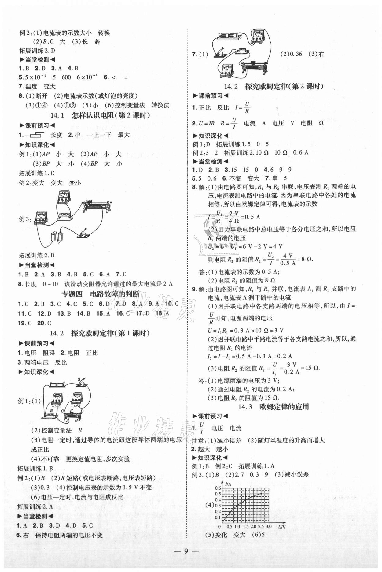 2021年同步沖刺九年級物理全一冊滬粵版 參考答案第9頁