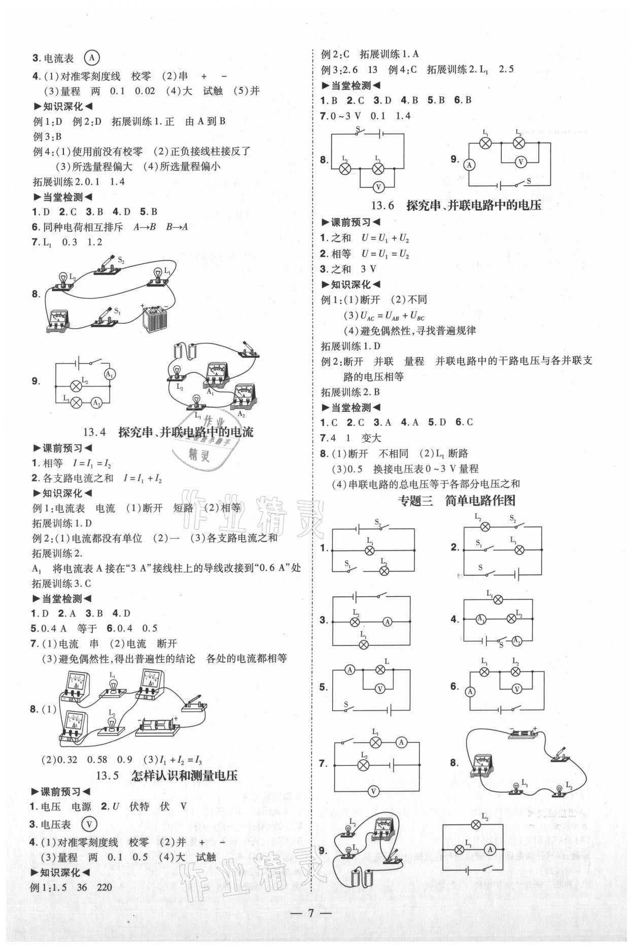 2021年同步?jīng)_刺九年級物理全一冊滬粵版 參考答案第7頁