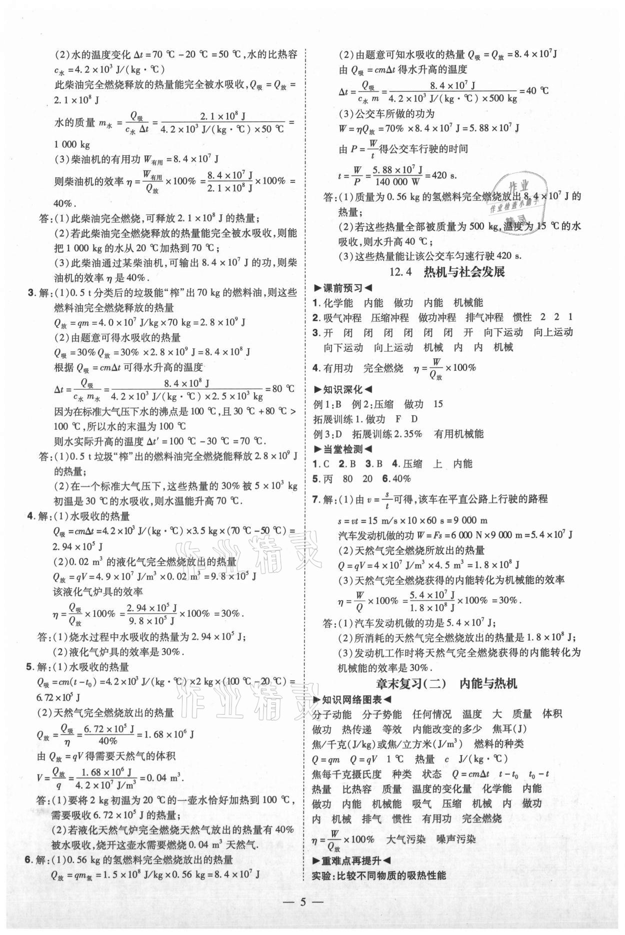 2021年同步沖刺九年級物理全一冊滬粵版 參考答案第5頁