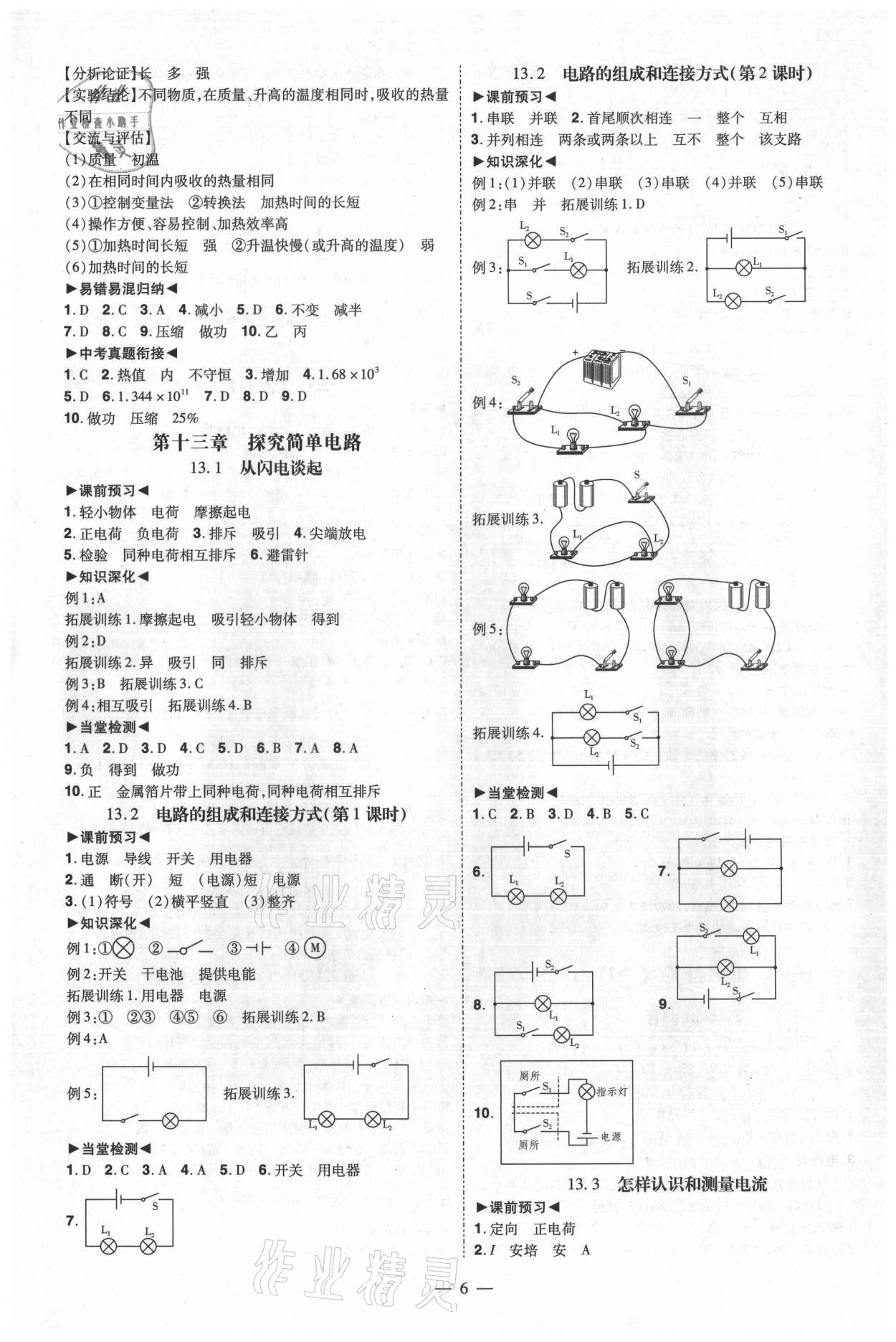 2021年同步沖刺九年級物理全一冊滬粵版 參考答案第6頁