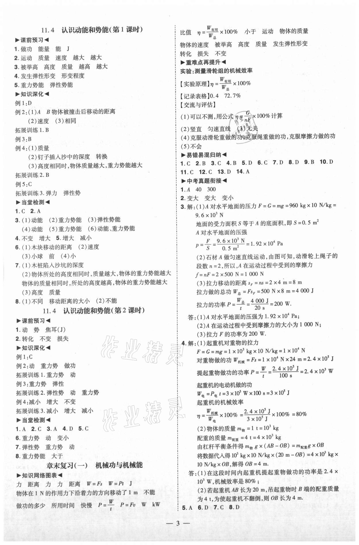 2021年同步沖刺九年級物理全一冊滬粵版 參考答案第3頁