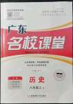 2021年名校課堂八年級(jí)歷史2上冊(cè)人教版廣東專版