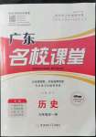 2021年名校課堂九年級(jí)歷史全一冊(cè)人教版廣東專版