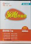 2021年領跑作業本語文新中考版
