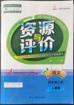 2021年資源與評(píng)價(jià)四年級(jí)語(yǔ)文上冊(cè)人教版