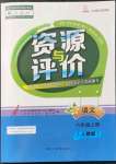 2021年資源與評(píng)價(jià)六年級(jí)語文上冊(cè)人教版