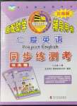 2021年仁愛英語(yǔ)同步練測(cè)考八年級(jí)上冊(cè)仁愛版云南專版