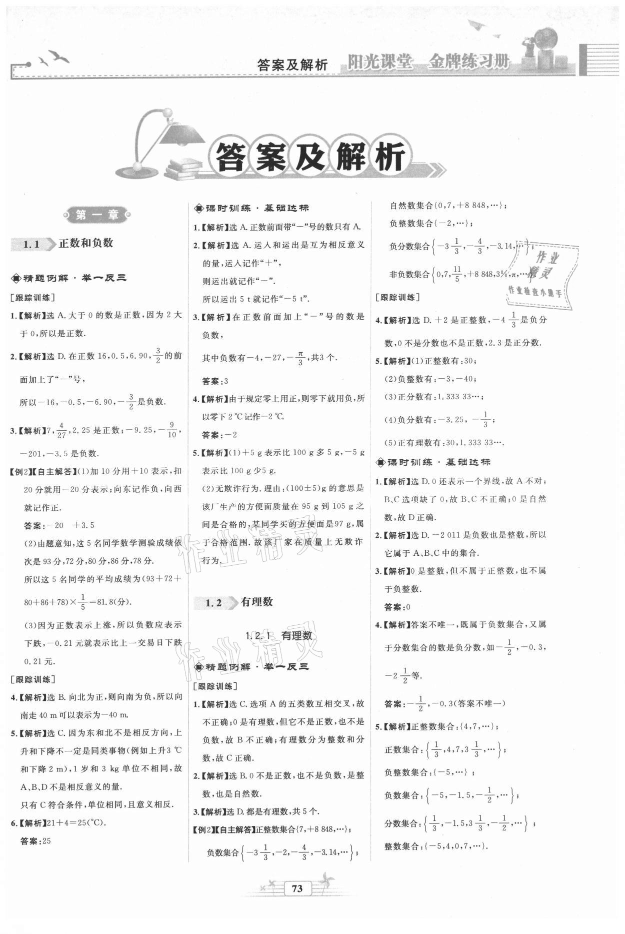 2021年陽光課堂金牌練習(xí)冊(cè)七年級(jí)數(shù)學(xué)上冊(cè)人教版福建專版 第1頁