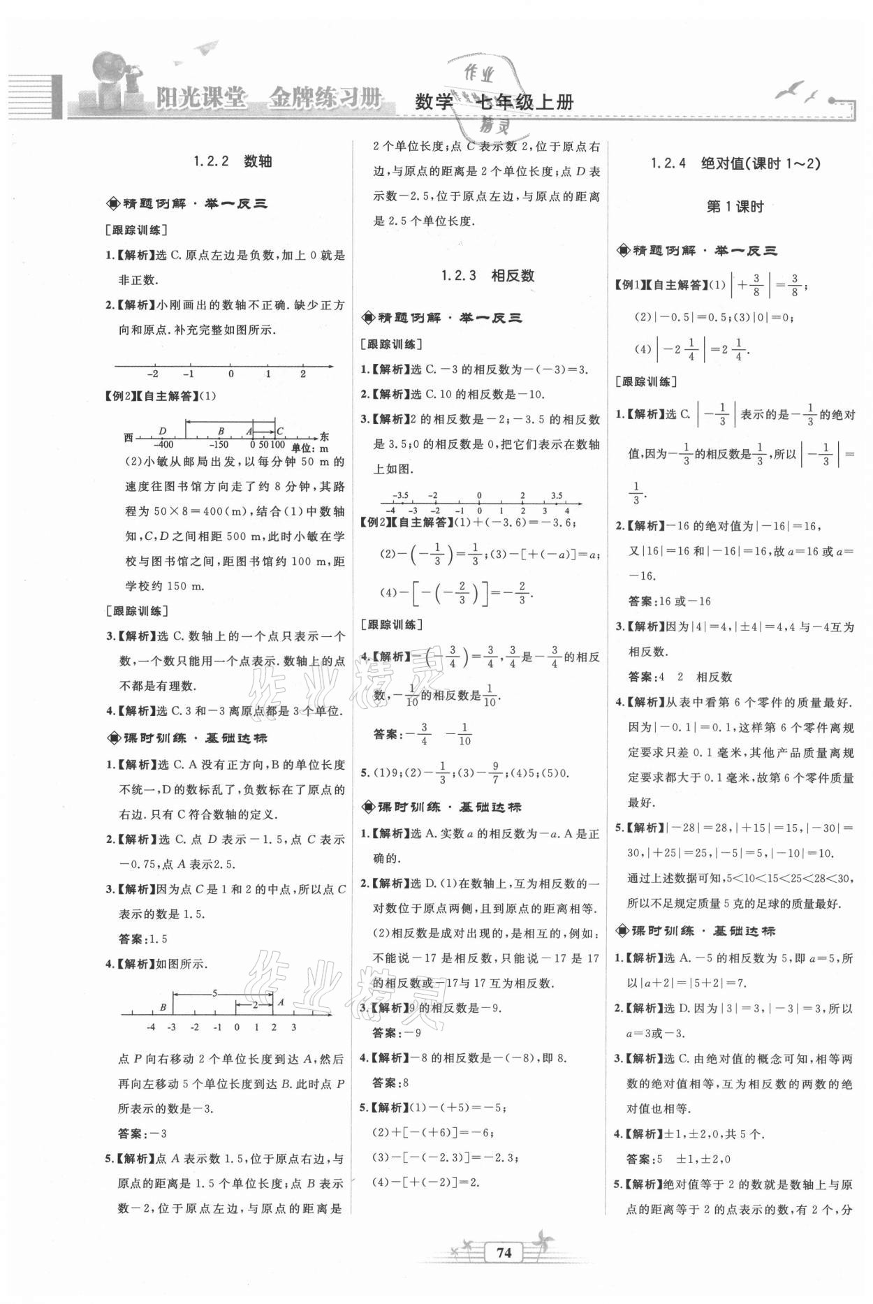 2021年阳光课堂金牌练习册七年级数学上册人教版福建专版 第2页