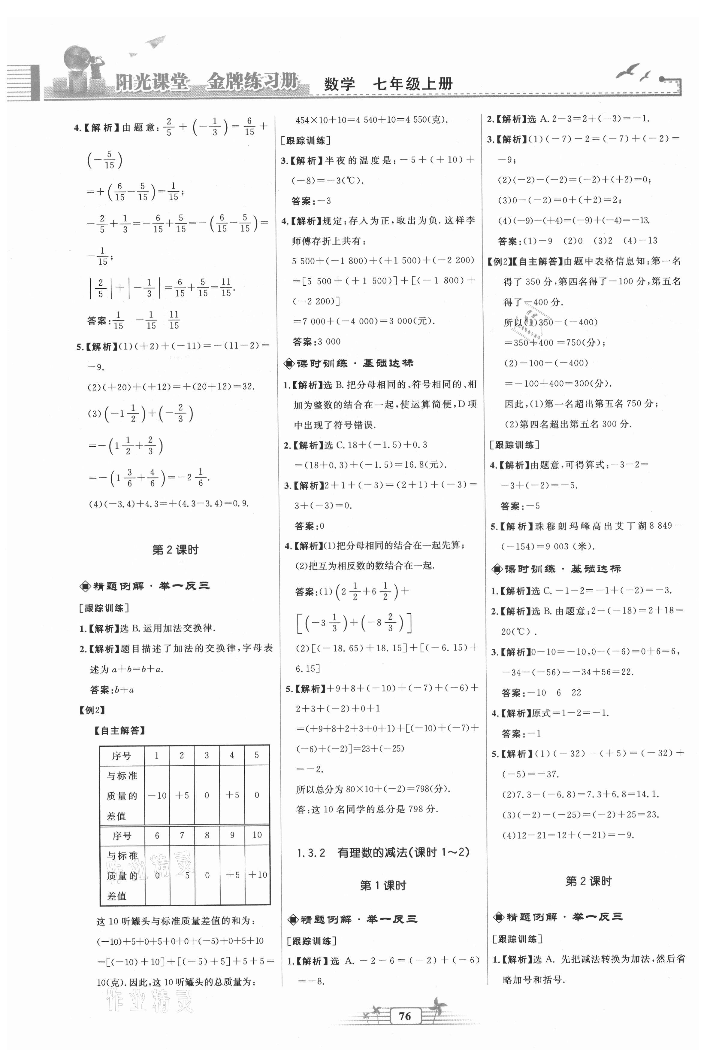 2021年陽光課堂金牌練習(xí)冊七年級數(shù)學(xué)上冊人教版福建專版 第4頁