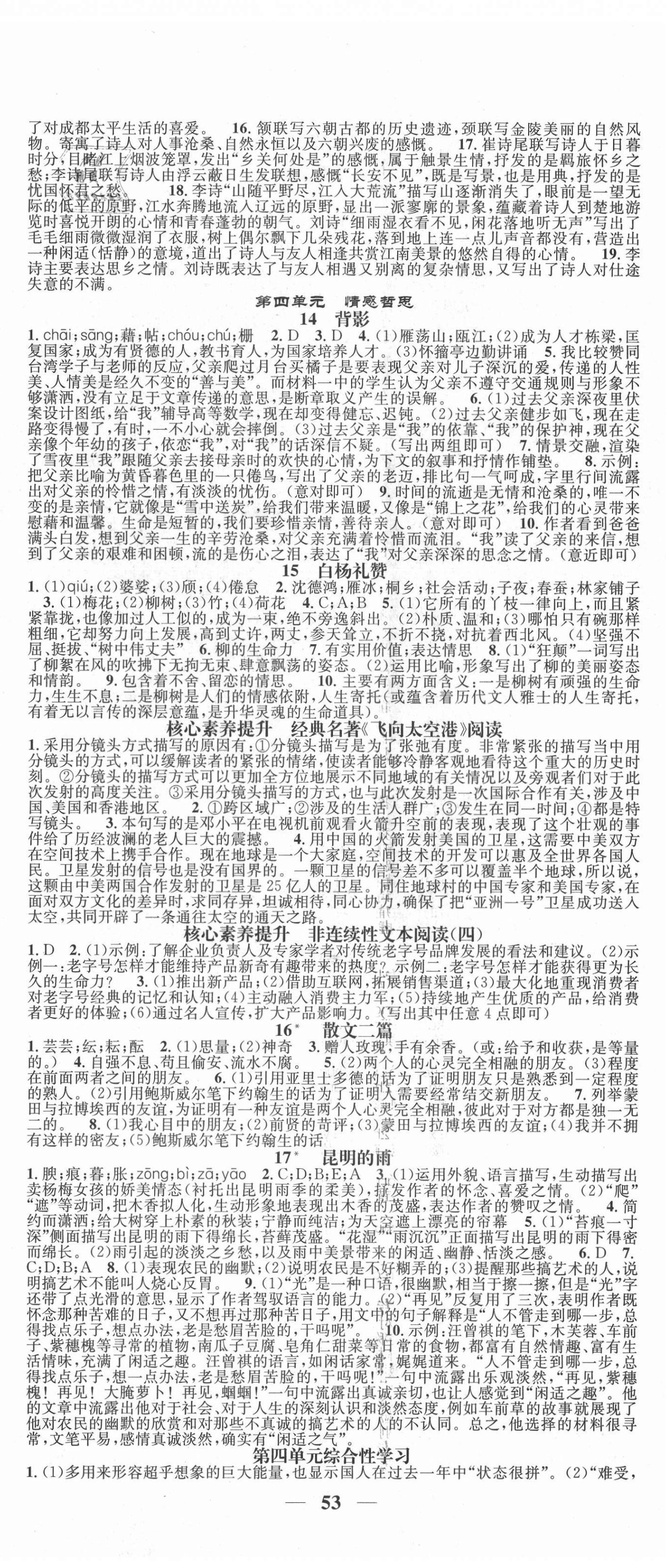 2021年智慧學(xué)堂八年級(jí)語(yǔ)文上冊(cè)人教版浙江專版 第5頁(yè)