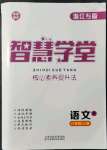 2021年智慧學(xué)堂八年級語文上冊人教版浙江專版