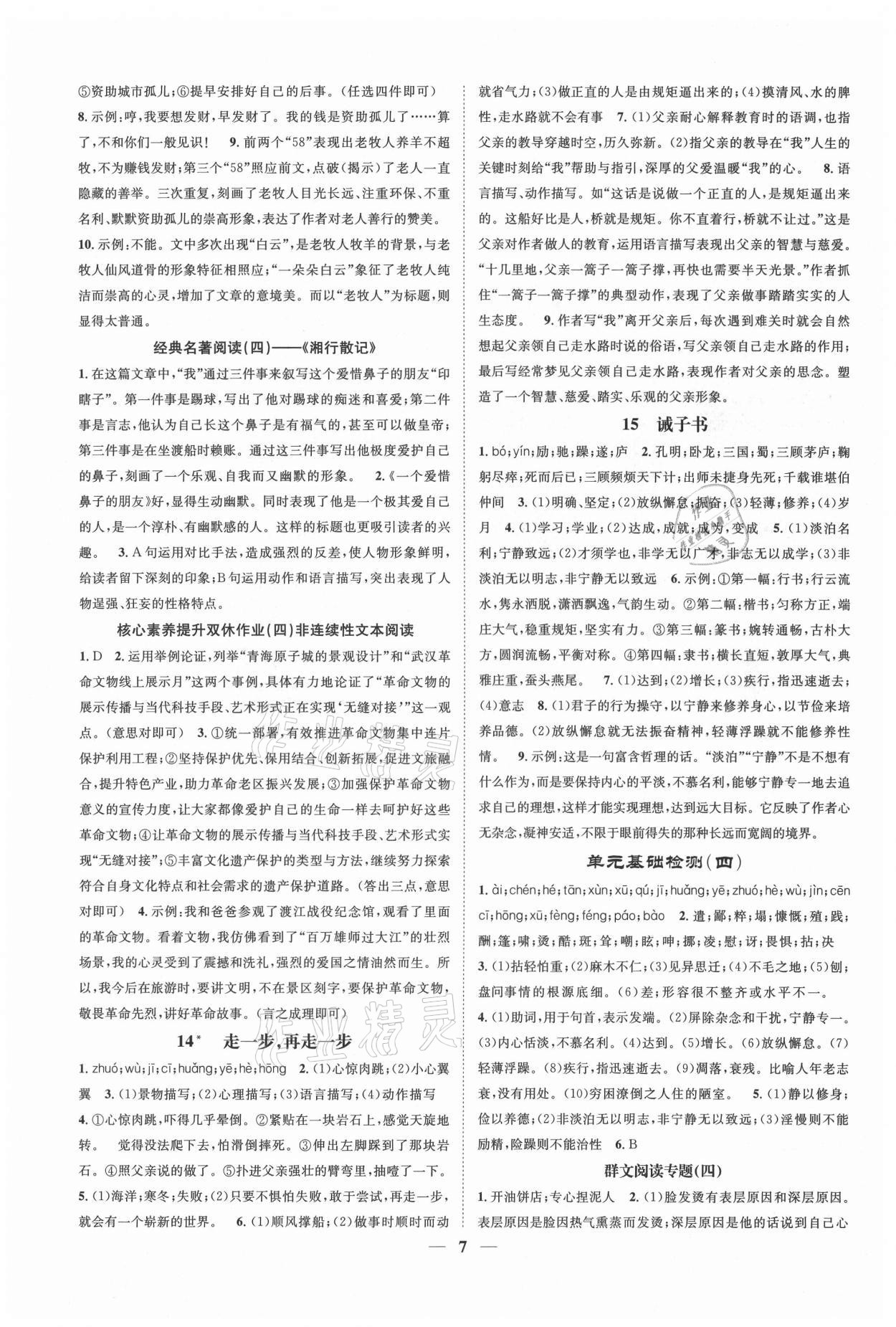 2021年智慧學堂七年級語文上冊人教版浙江專版 參考答案第7頁