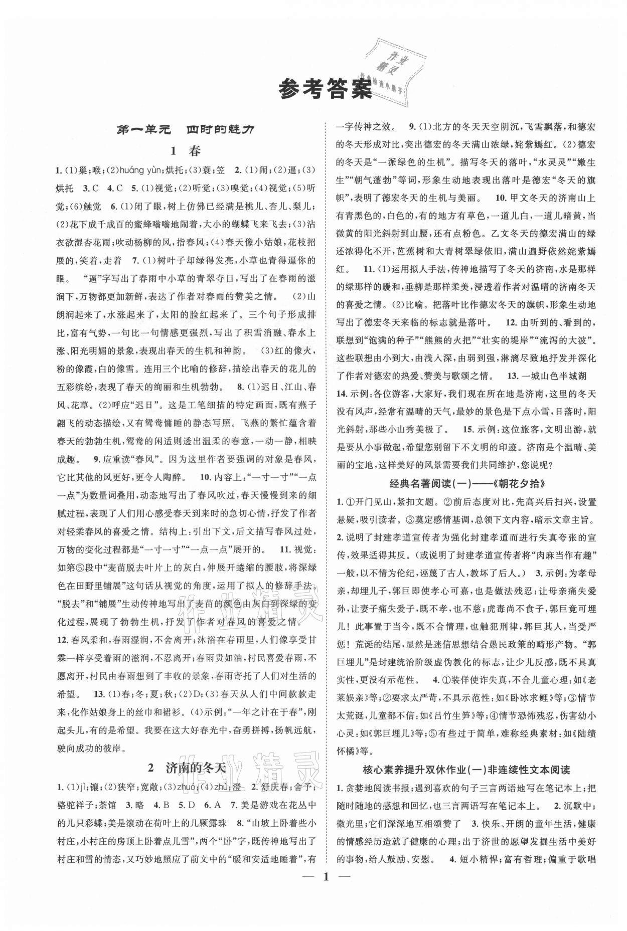 2021年智慧學堂七年級語文上冊人教版浙江專版 參考答案第1頁