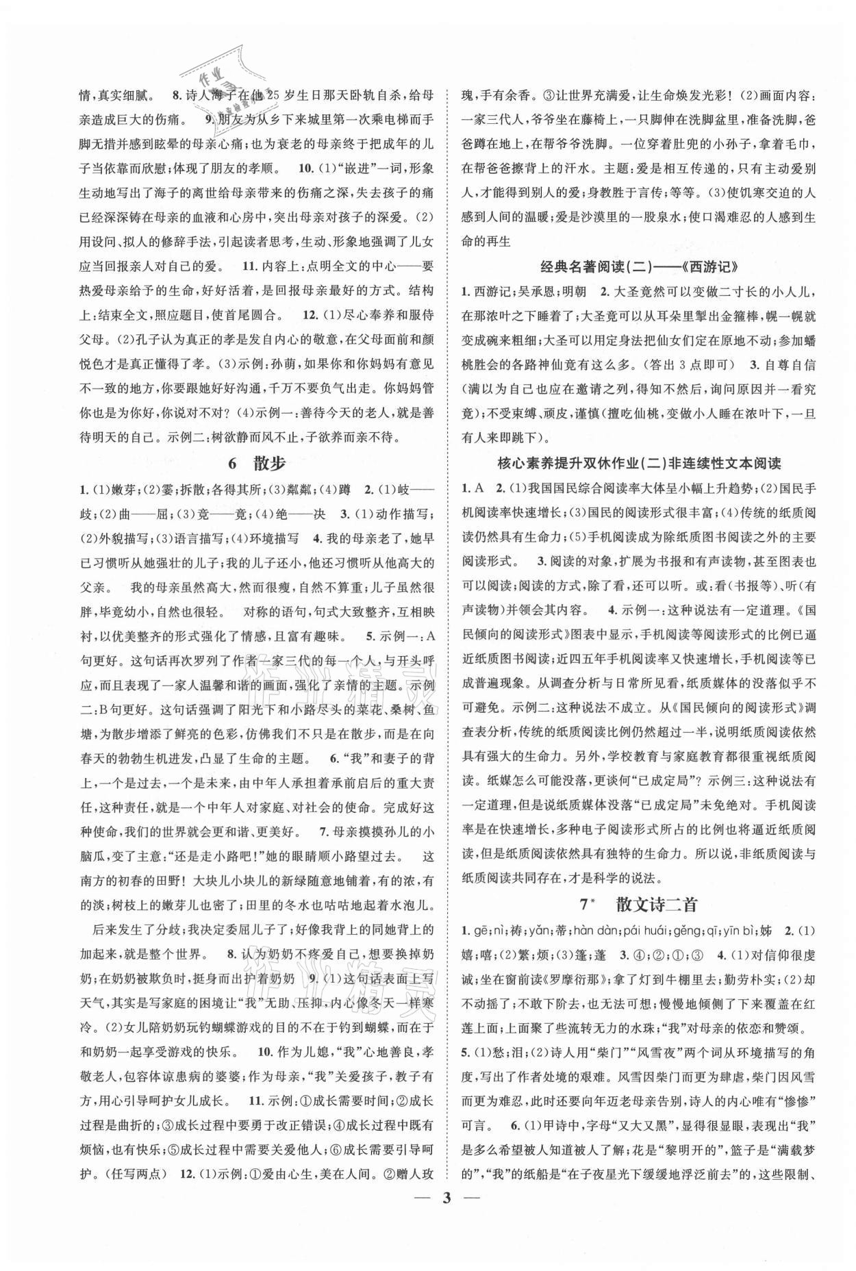 2021年智慧學(xué)堂七年級語文上冊人教版浙江專版 參考答案第3頁