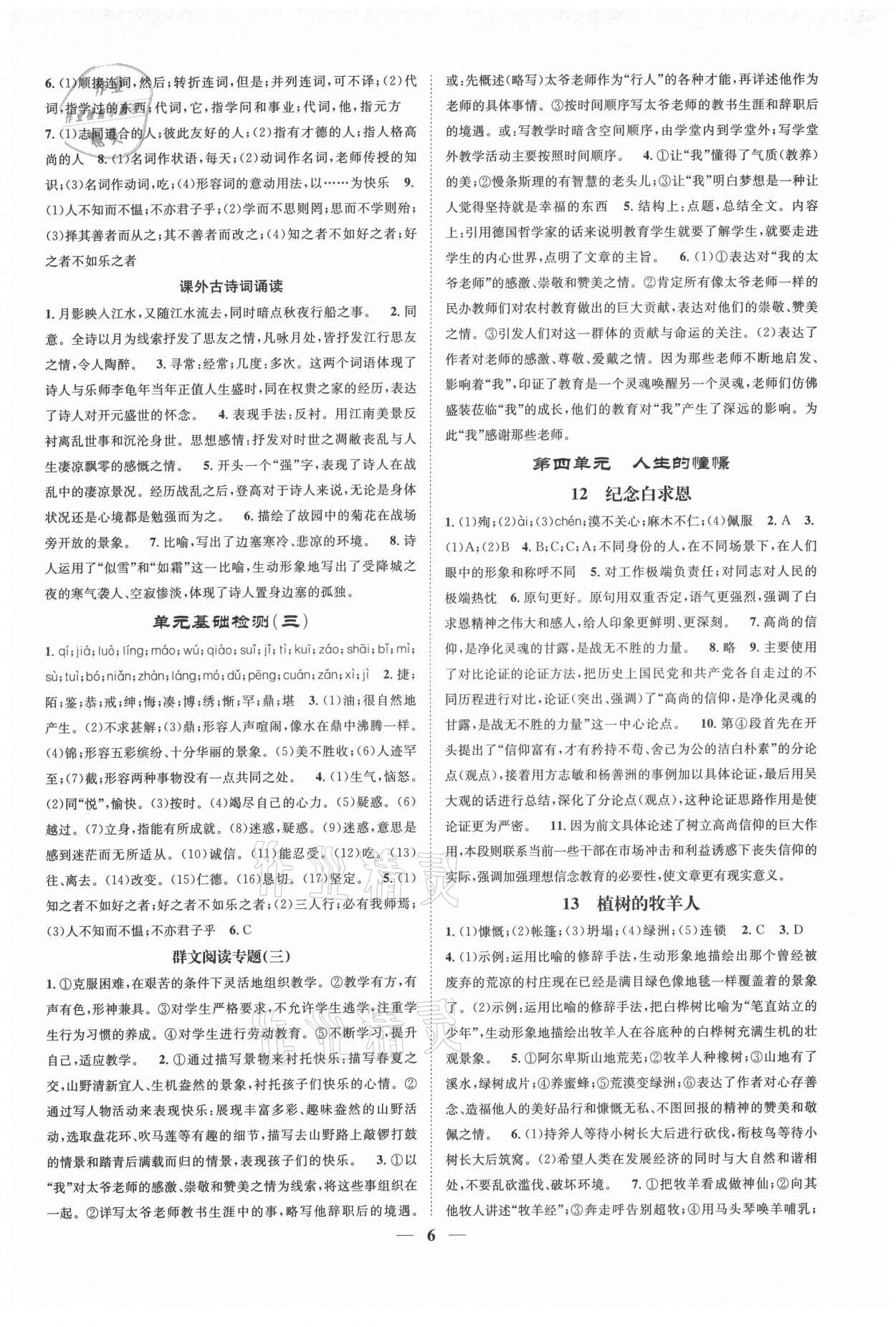 2021年智慧學(xué)堂七年級(jí)語(yǔ)文上冊(cè)人教版浙江專(zhuān)版 參考答案第6頁(yè)