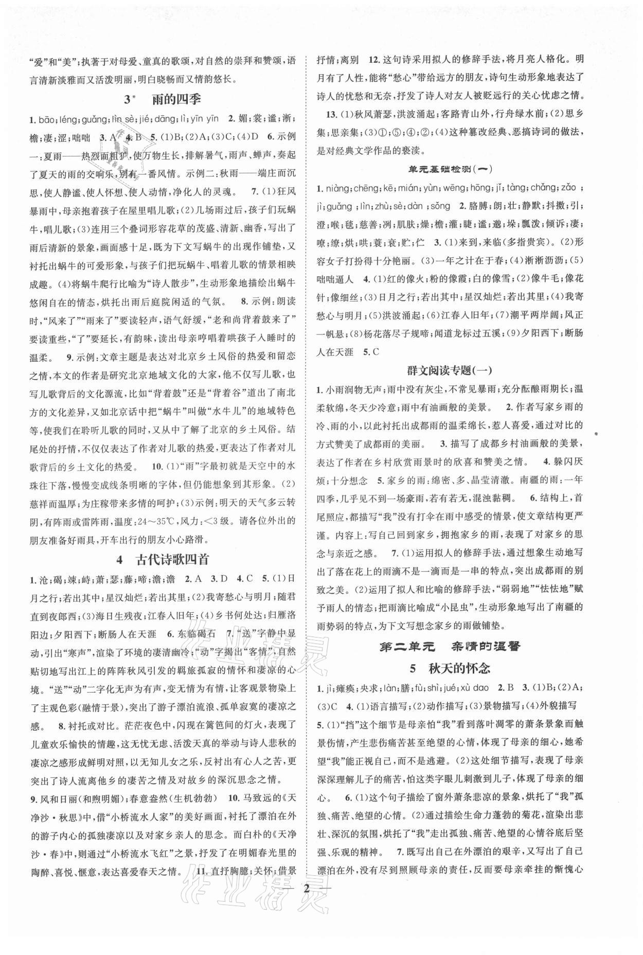 2021年智慧學堂七年級語文上冊人教版浙江專版 參考答案第2頁