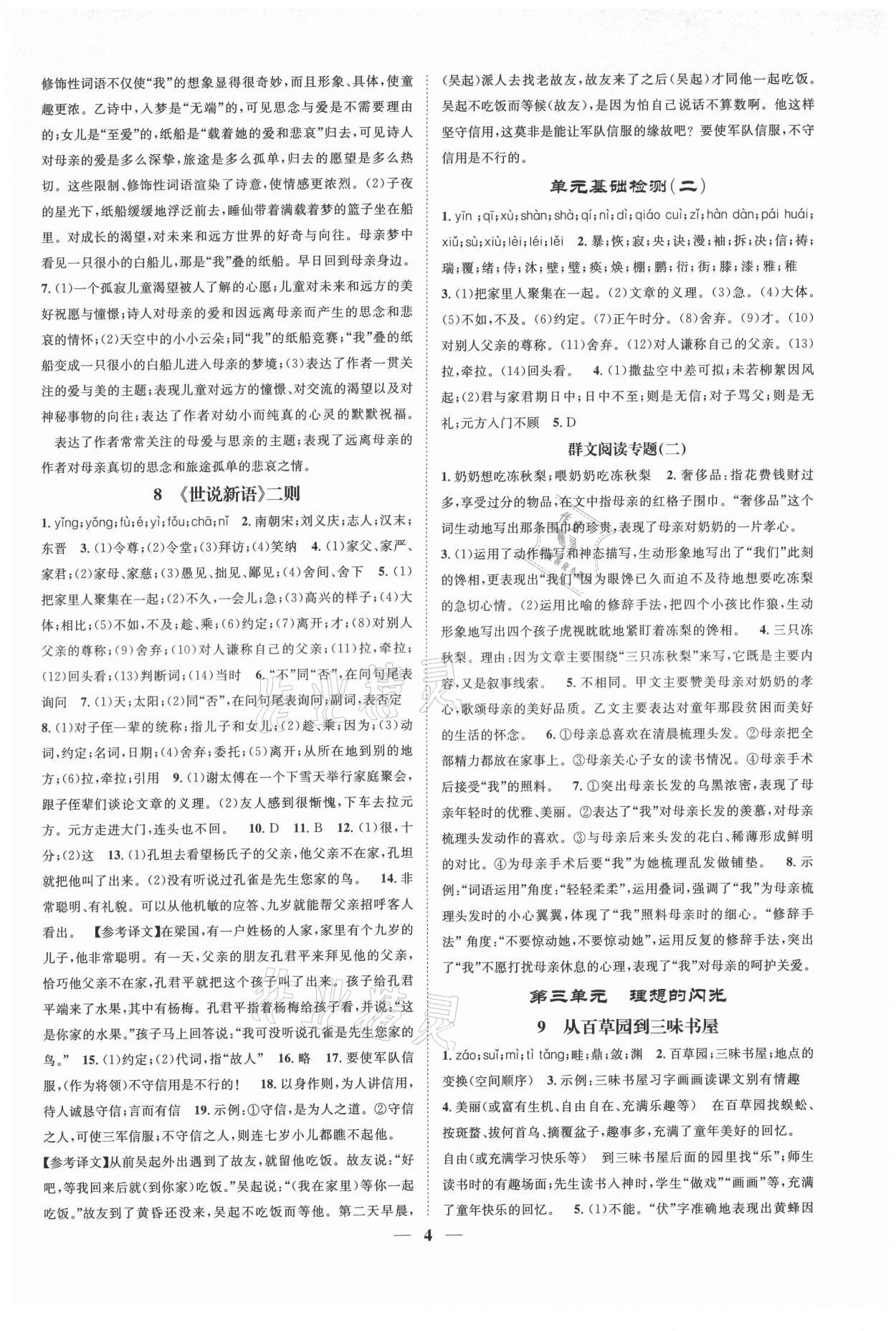 2021年智慧學(xué)堂七年級語文上冊人教版浙江專版 參考答案第4頁