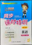 2021年浙江新課程三維目標測評課時特訓四年級英語上冊人教版