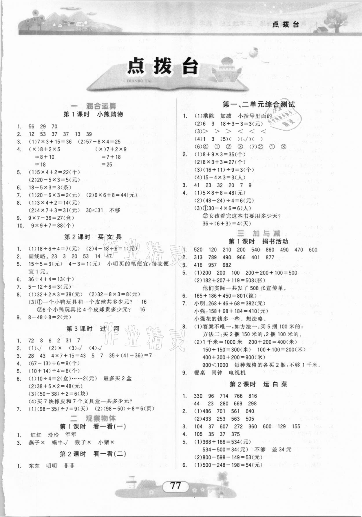 2021年同步拓展与训练三年级数学上册北师大版 参考答案第1页