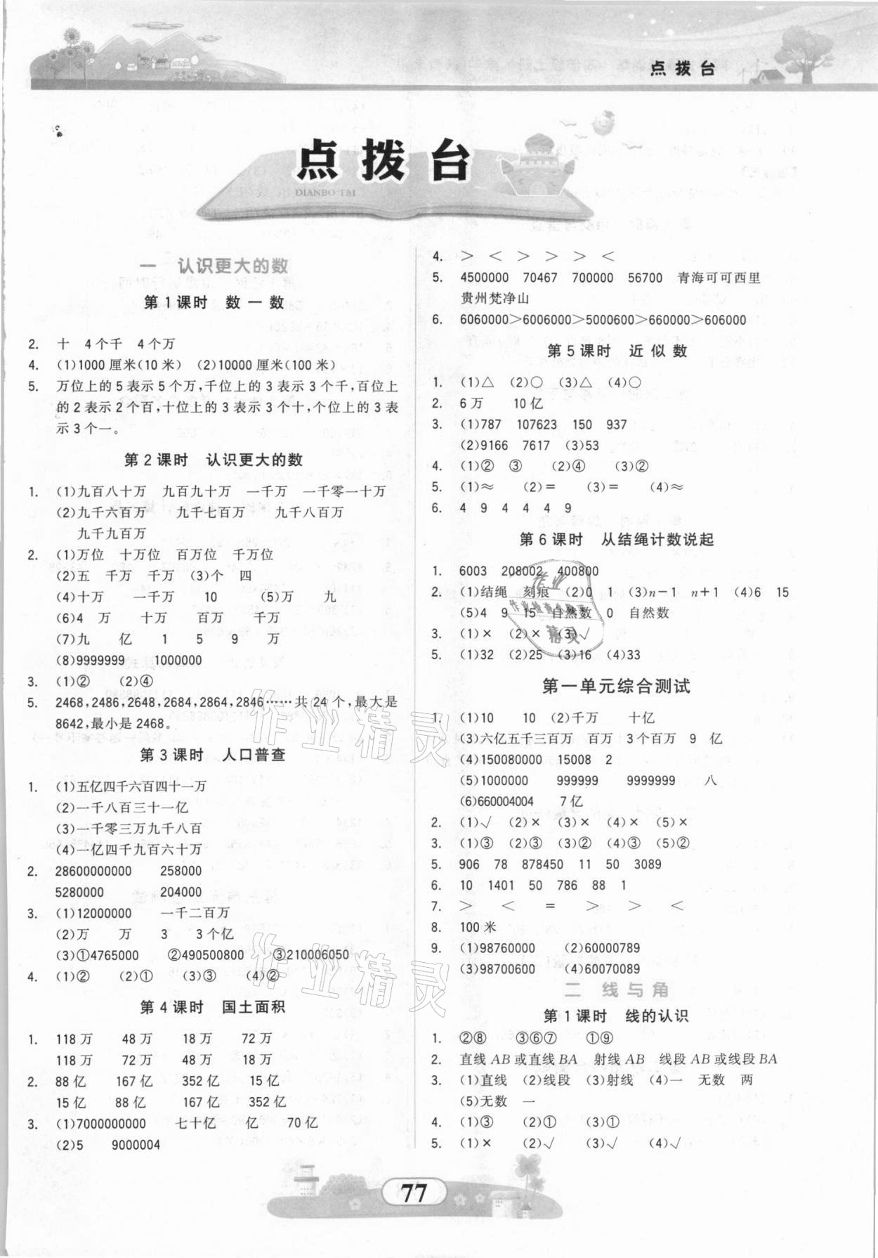 2021年同步拓展与训练四年级数学上册北师大版 参考答案第1页