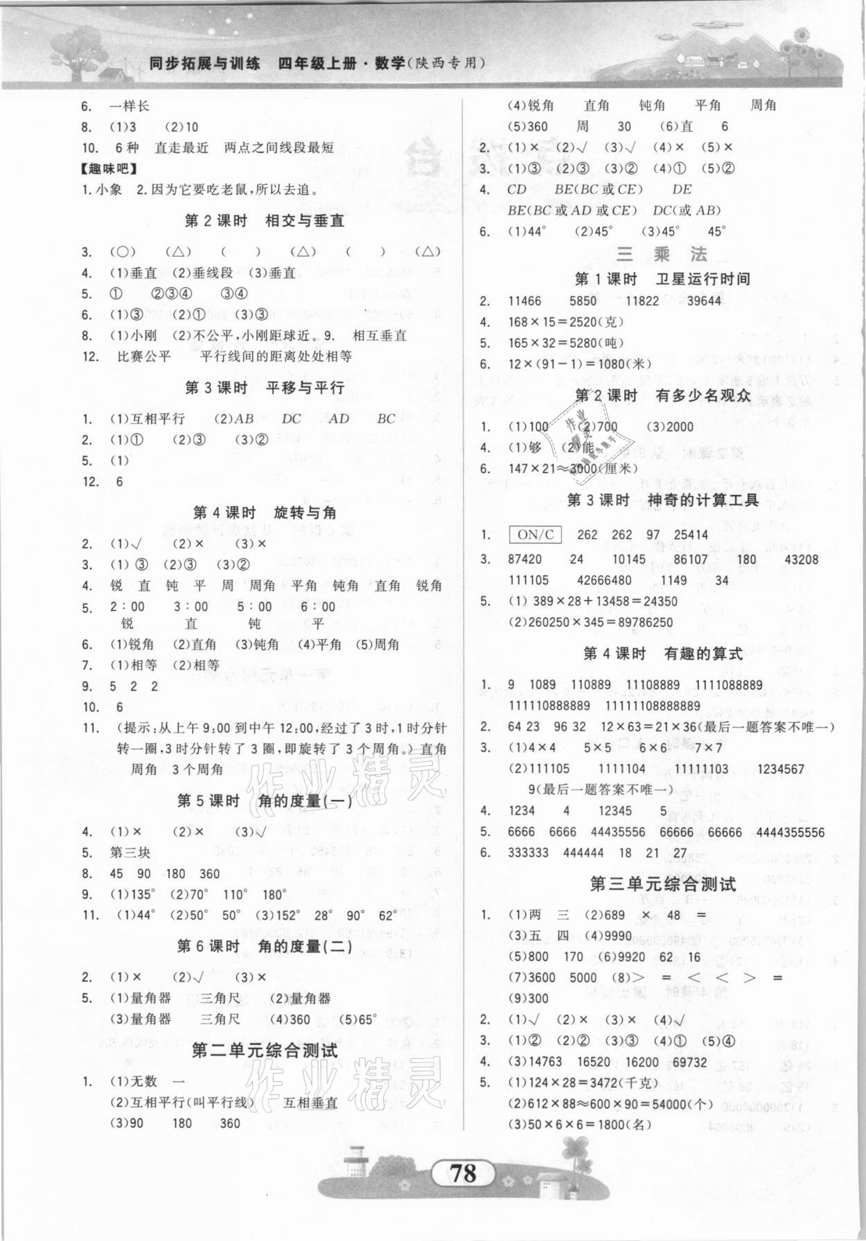 2021年同步拓展与训练四年级数学上册北师大版 参考答案第2页