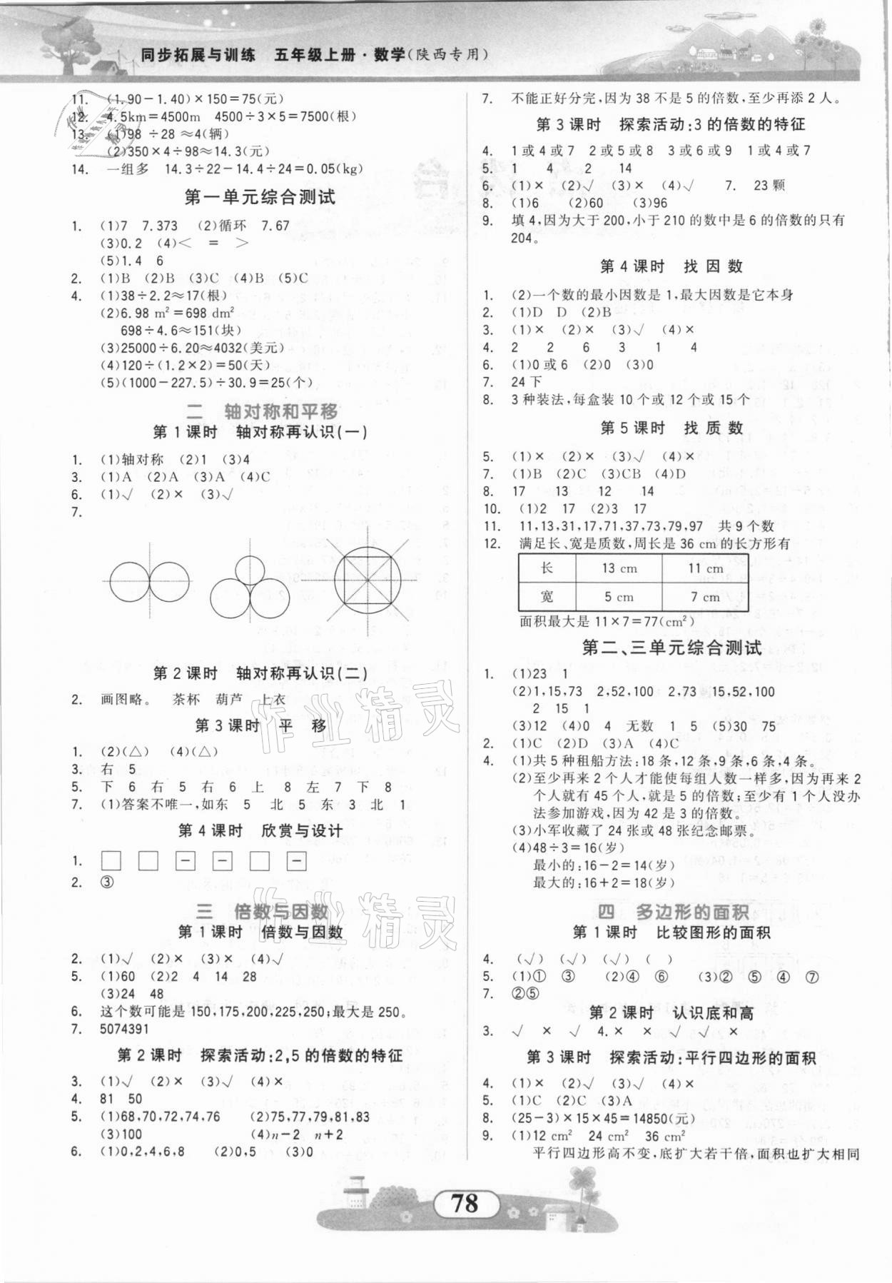 2021年同步拓展與訓(xùn)練五年級數(shù)學(xué)上冊北師大版 參考答案第2頁