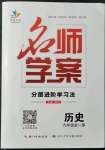 2021年名師學(xué)案九年級歷史全一冊人教版