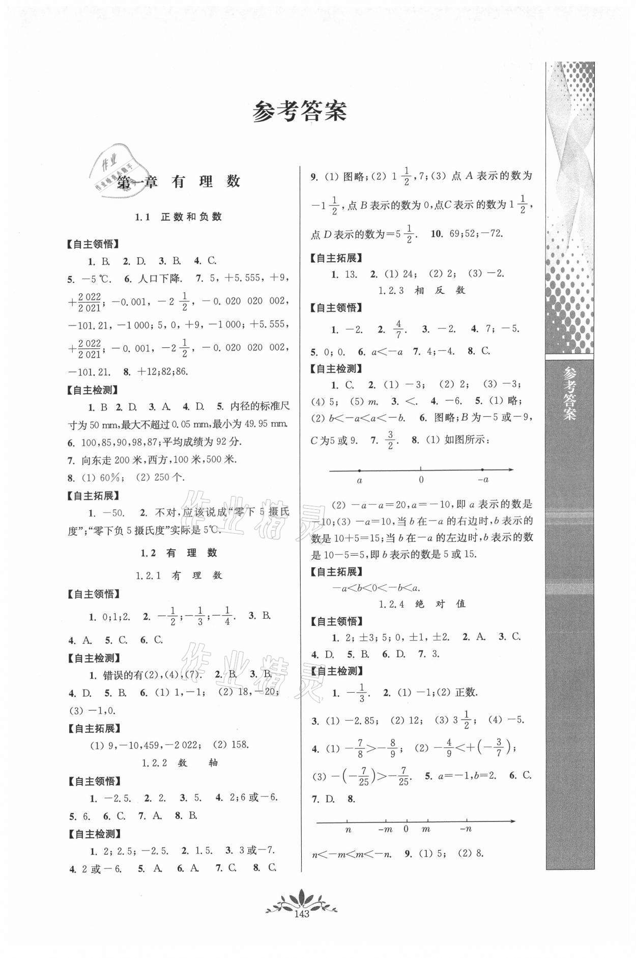 2021年新課程自主學(xué)習(xí)與測(cè)評(píng)七年級(jí)數(shù)學(xué)上冊(cè)人教版 第1頁(yè)