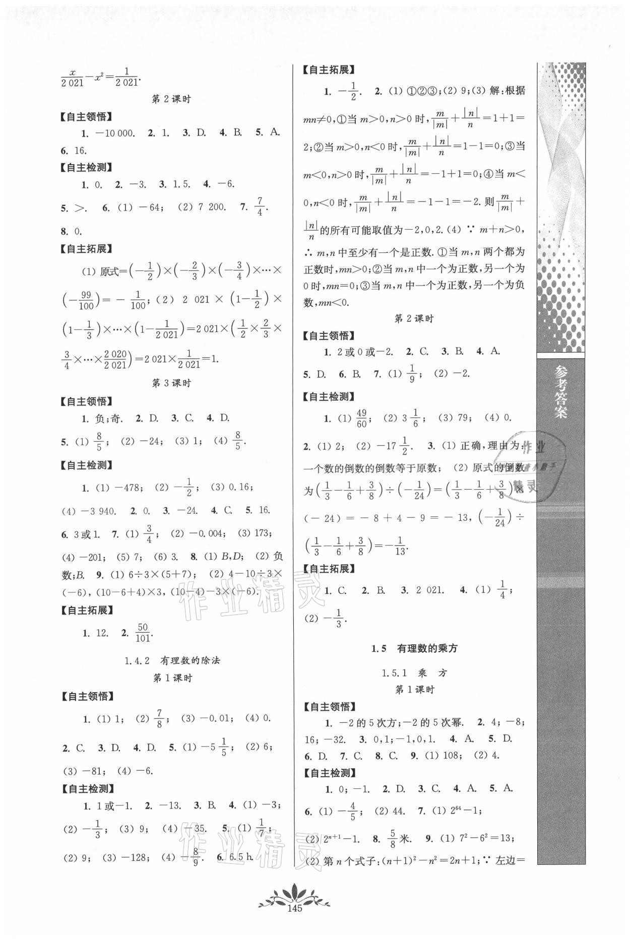 2021年新課程自主學(xué)習(xí)與測(cè)評(píng)七年級(jí)數(shù)學(xué)上冊(cè)人教版 第3頁(yè)