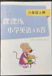 2021年課課練小學(xué)英語(yǔ)AB卷六年級(jí)上冊(cè)譯林版升級(jí)版