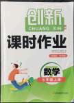 2021年創(chuàng)新課時作業(yè)七年級數(shù)學(xué)上冊全國版專用版