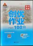 2021年狀元成才路創(chuàng)優(yōu)作業(yè)100分六年級數(shù)學上冊人教版貴州專版