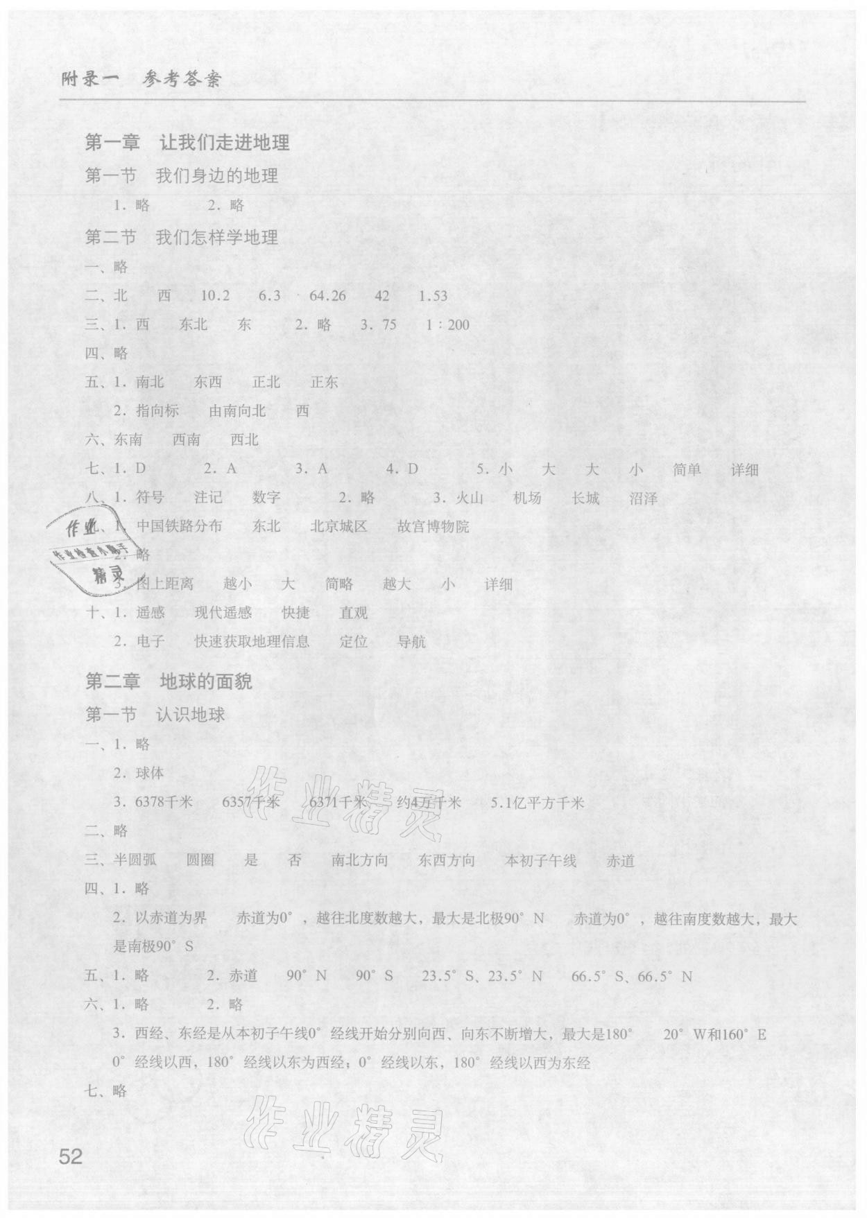 2021年地理填充图册七年级上册湘教版星球地图出版社 参考答案第1页