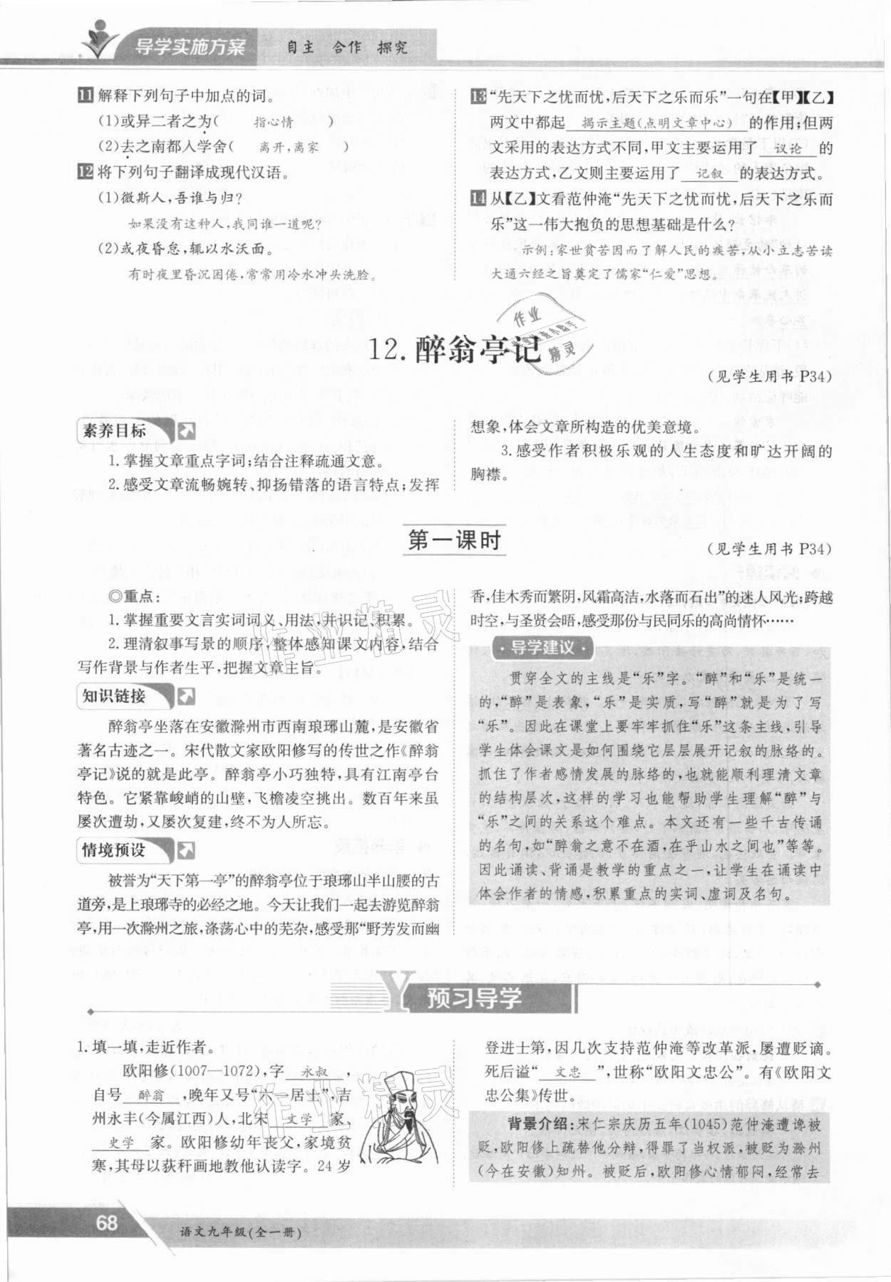 2021年金太阳导学测评九年级语文全一册人教版 参考答案第68页