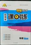 2021年奪冠百分百新導(dǎo)學(xué)課時練九年級物理全一冊教科版