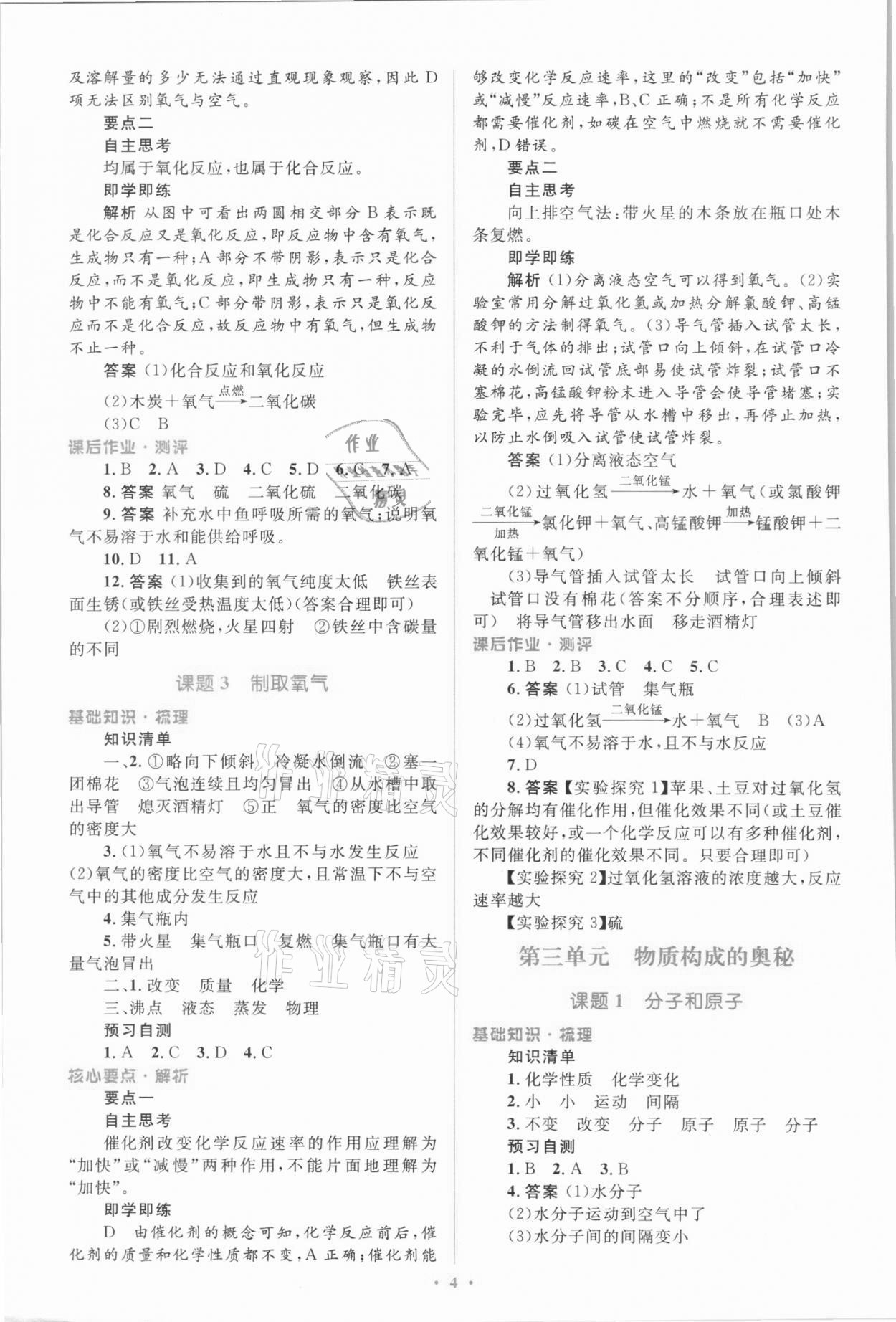 2021年人教金學(xué)典同步解析與測(cè)評(píng)學(xué)考練九年級(jí)化學(xué)上冊(cè)人教版廣東專版 參考答案第4頁(yè)