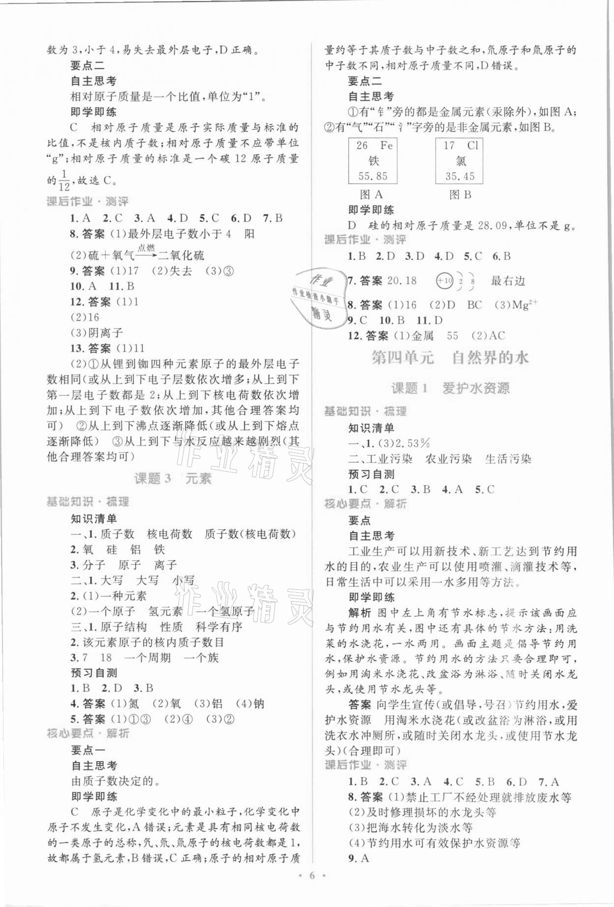 2021年人教金学典同步解析与测评学考练九年级化学上册人教版广东专版 参考答案第6页