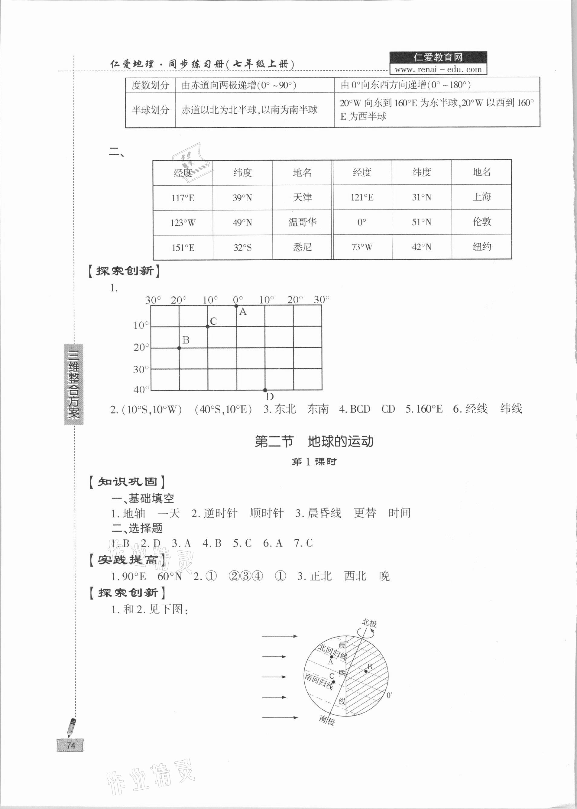 2021年仁爱地理同步练习册七年级上册仁爱版 第2页