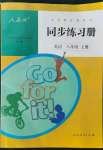 2021年同步练习册人民教育出版社八年级英语上册人教版新疆用