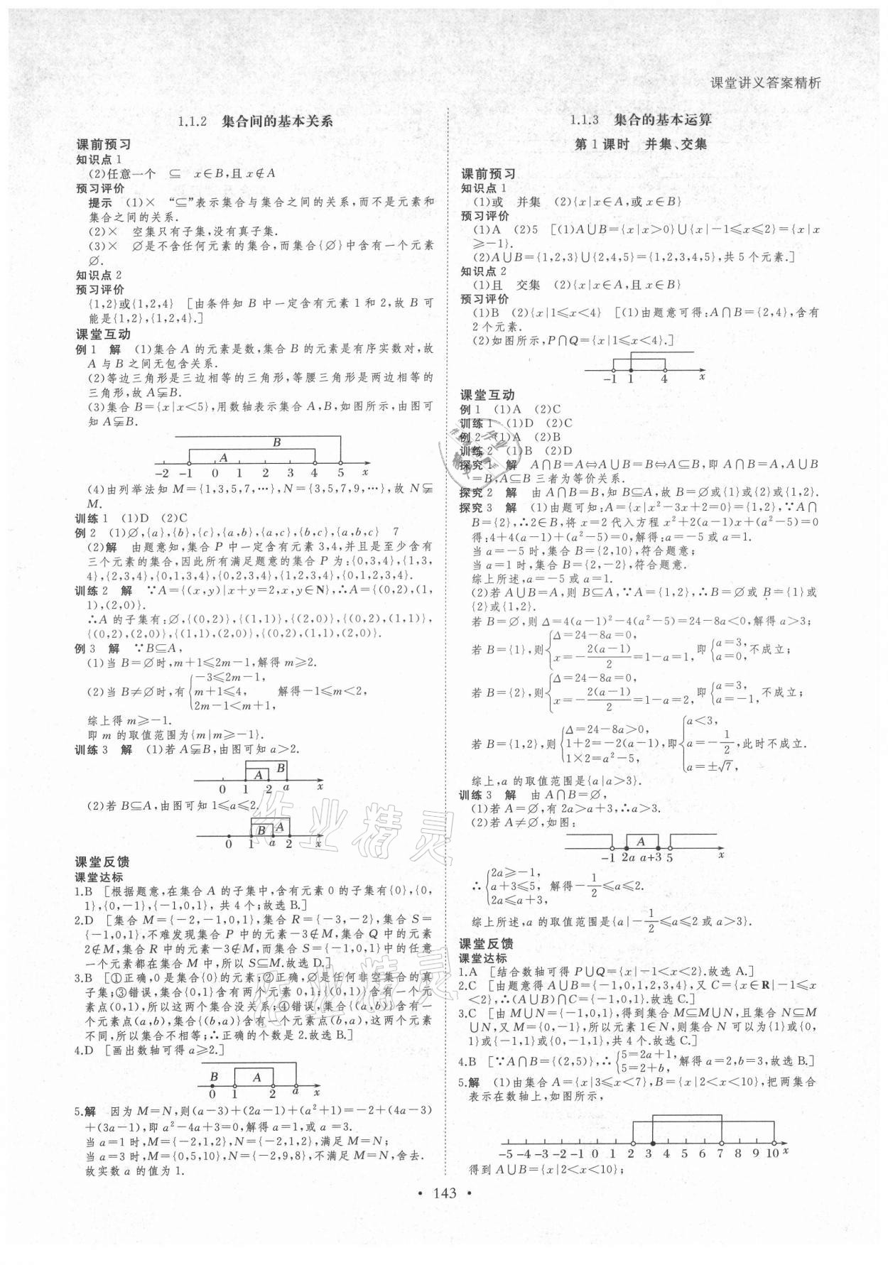 2021年创新设计课堂讲义数学必修1人教版A版 参考答案第2页