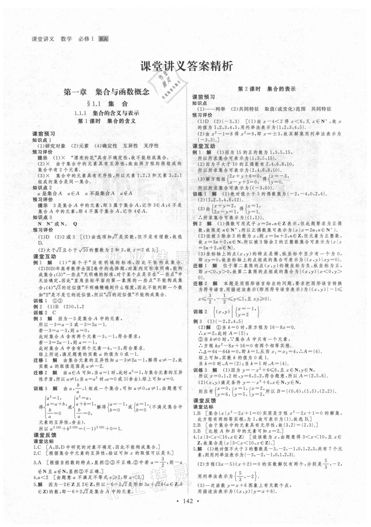 2021年创新设计课堂讲义数学必修1人教版A版 参考答案第1页